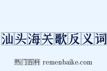 汕头海关歌反义词是什么意思的图片